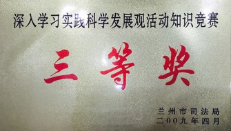 深入学习时间科学发展观活动知识竞赛