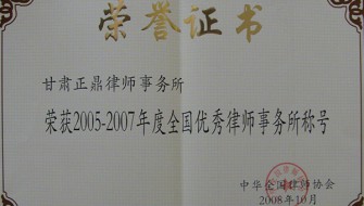 2005-2007年度全国优秀律师事务所