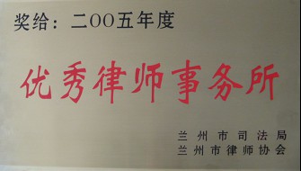 2005年度优秀律师事务所